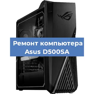 Замена термопасты на компьютере Asus D500SA в Белгороде